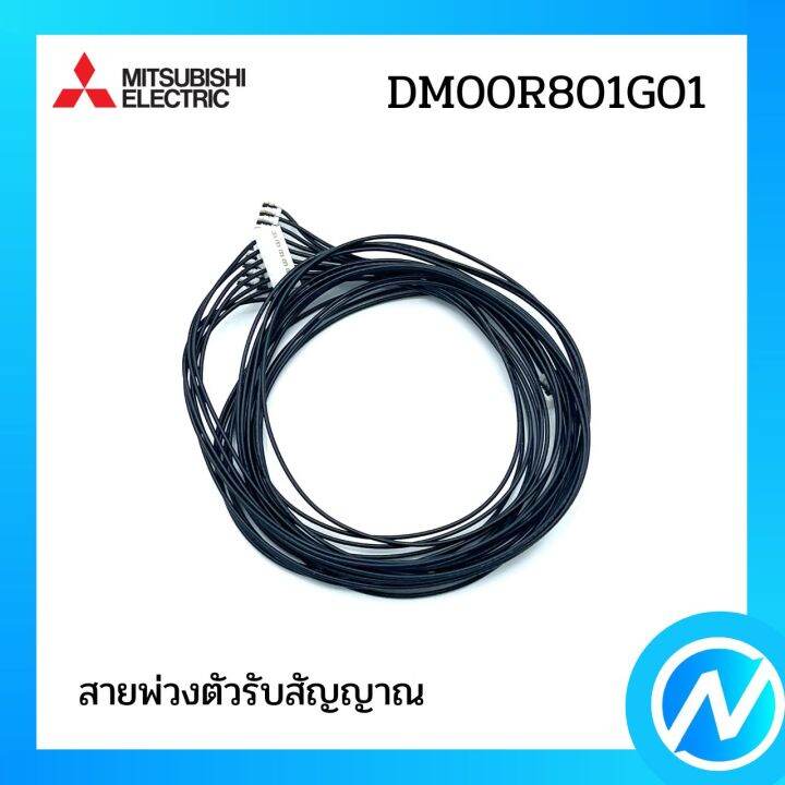 เลิกผลิต-สายพ่วงตัวรับสัญญาณ-อะไหล่แอร์-อะไหล่แท้-mitsubishi-รุ่น-dm00r801g01