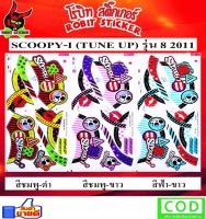 สติ๊กเกอร์ติดรถมอเตอร์ไซค์ SCOOPY-I (TUNE UP) รุ่น8 2011