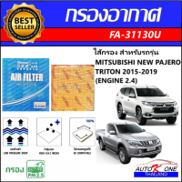 AUTO K ONE ไส้กรองอากาศรถยนต์ (ไส้กรองแอร์)  MITSUBISHI NEW PAJERO,TRITON 2015-2019(ENGINE 2.4)