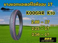 ยางนอกKoogar  K10 ลายแม๊กซิ่ง แก้มเตี้ย ขอบ17 ยางนอกมอเตอไซต์