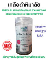 เกลือดำหิมาลัย Himalayan Black Salt ขนาด 400 กรัม มีแร่ธาตุ 84 ชนิด ปรับสมดุลย์กรดด่างของร่างกาย ต้า