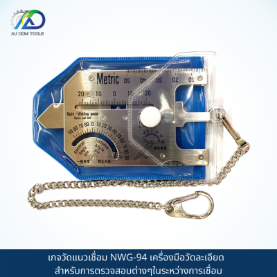 FUJI TOOL (METRIC) เกจวัดแนวเชื่อม NWG-94 เครื่องมือวัดละเอียด  สำหรับการตรวจสอบต่างๆในระหว่างการเชื่อม