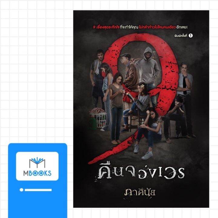 9-คืนจองเวร-ภาคินัย