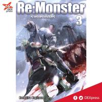 DEXPRESS หนังสือนิยาย Re:Monster ราชันชาติอสูร เล่ม 3