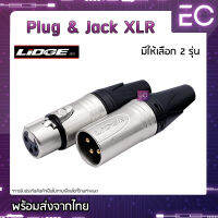 [?พร้อมส่ง?] Plug &amp; Jack XLR ยี่ห้อ Lidge(แท้) มี 2 รุ่นให้เลือก สำหรับเข้าสาย ปลั๊ก cannon แจ็ค cannon YM-002G YM-001G