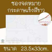 Boxbox ซองกระดาษ แข็ง ขาว 23.5*33ซม (50ใบ)