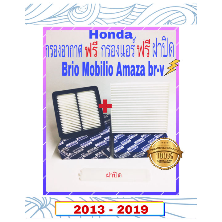 กรองอากาศ-honda-brio-amaza-mobilio-br-v-ฟรี-กรองแอรฺ์-ฟรี-ฝาปิด-ปี-2013-2019