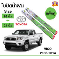 ใบปัดน้ำฝน ก้านใบปัดน้ำฝน วีโก้ Toyota Vigo 2006-2014 กล่องเขียว 16+21 นิ้ว