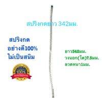 ?? สปริงกด สปริงดัดแปลง สปริงDIY สปริง ยาว342mm x วงนอก7.5mm x ลวดหนา1mm อย่างดี100%