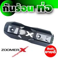 ชุดบังท่อกันความร้อน อะไหล่แต่ง Zoomer-x ลายเคฟลาร์ สำหรับ แผ่นกันร้อนท่อ