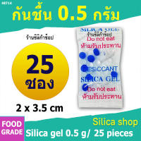 กันชื้น 0.5 กรัม 25-1000 ซอง(เม็ดกันชื้น,ซองกันชื้น,กันชื้น,ซิลิก้าเจล,silica gel,desiccant)ร้านซิลิก้าช้อป 48714