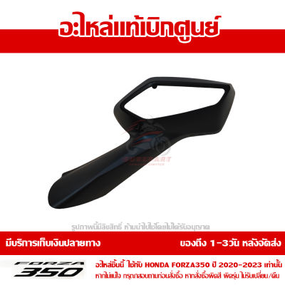 ฝาครอบ กระจกมองหลัง ข้างซ้าย Honda FORZA 350 ปี 2020 2021 2022 2023 ของแท้ เบิกศูนย์ 88118-K1B-T00 ส่งฟรี เก็บเงินปลายทาง ยกเว้น พื้นที่ห่างไกล