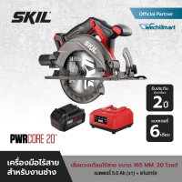 SKIL เลื่อยวงเดือน 165 มม. ไร้สาย 20 โวลต์ รุ่น CR5413C-00 พร้อมแบตเตอรี่ 5 แอมป์อาว x 1 ก้อน แท่นชาร์จ 1 เครื่อง