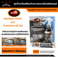 ชุดทำความสะอาดไฟหน้า  Autosol Headlight Polish and Protection Kit ขัดโคมหน้ารถ ขัดไฟหน้ารถ ไฟรถยนต์ ขัดไฟรถยนต์