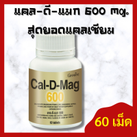 ส่งฟรี!! : แคลเซี่ยมเข้มข้น แคลเซียมกิฟฟารีน : แคล ดี แมก 600 มก. (ขนาด 60 เม็ด) Cal D Mag / เพิ่มความสูง กระดูก ข้อ กล้ามเนื้อ แคลเซียมฟัน