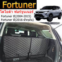 ถาดท้ายรถยนต์ Toyota Fortuner (ปี2004--2023) โตโยต้า ฟอร์จูนเนอร์ ถาดวางสัมภาระ เฉพาะหลังเบาะที่นั่งแถว 3 แผ่นติดเบาะหลังที่นั่ง