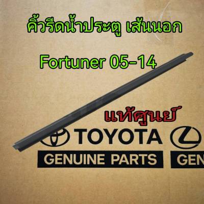 ส่งฟรี  ยางรีดน้ำประตู เส้นนอก  Toyota KUN51 FORTUNER  ปี 2005-2014 (68161-0K010/68162-0K010/68164-0K020/68163-0K020) แท้เบิกศูนย์