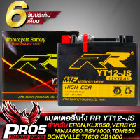 แบตเตอรี่แห้ง RR YT12-JS สำหรับ ER6N,KLE650,VERSYS,NINJA650,RSV1000,TDM850,BONEVILLE,TT600,CB1000 RR กว้าง85xยาว149xสูง130 (รับประกันสินค้า 6 เดือน)