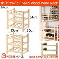 ชั้นวางไวน์ไม้  ที่วางขวดไวน์ ขวดเหล้า ขวดน้ำ แบบ 9 ขวดby Home Mall (2อัน) Wine Bottle Water Bottle Rack for 9 bottles by Home Mall (2units)