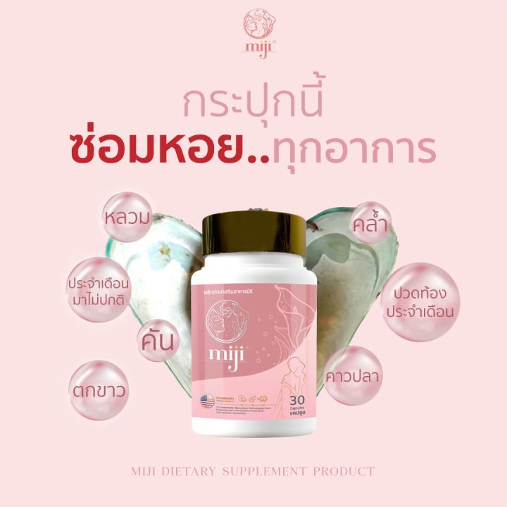 มิจิ-miji-ผลิตภัณฑ์เสริมอาหารสำหรับผู้หญิง-เพื่อสุขภาพวัยสาว-วัยทอง-ปวดท้องประจำเดือน-ลดตกขาว-ลดกลิ่น-ขนาด-30-แคปซูล-10-กระปุก