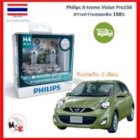 Philips หลอดไฟหน้ารถยนต์ X-treme Vision Pro150 H4 Nissan March (มาร์ช) สว่างกว่าหลอดเดิม 150% 3600K จัดส่ง ฟรี