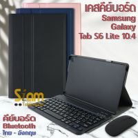 [แป้นไทย-ไทยอังกฤษ] เคสคีย์บอร์ด เคส Samsung Galaxy Tab S6 Lite P610 P613