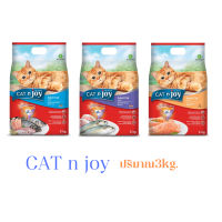 CAT n joy อาหารแมว สูตรแมวโต ปริมาณ 3 kg. มี3สูตรให้เลือก