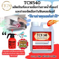 TCN540 น้ำยาละลายเมือก ในถาดน้ำทิ้งช่วยกำจัดเมือกที่จับตัวเป็นวุ้นให้ละลายและไหลลงท่อ  ไม่ให้เกิดการตัน จนน้ำล้น