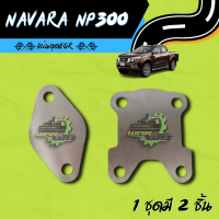 แผ่นอุด EGR Navara NP30 Stainless 304 ? มีของพร้อมส่ง ? (ไม่มีโลโก้อยู่บนชิ้นงานครับ)