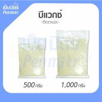 บีแว๊กซ์ เยอรมัน (ไขผึ้ง) Beeswax ขนาด 500 และ 1,000 กรัม