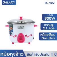 KASHIWA หม้อหุงข้าวไฟฟ้า RC-922 หม้อเคลือบ 5 ชั้น ความจุ 2.2 ลิตร