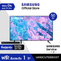 [ซื้อคู่สุดคุ้ม] SAMSUNG TV Crystal UHD 4K (2023) Smart TV 50 นิ้ว CU7000 Series รุ่น UA50CU7000KXXT พร้อม Soundbar รุ่น HW-C400/XT