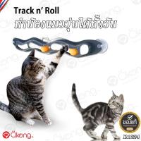 TCN ของเล่นแมว   Cat Toy รางบอล ติดกระจก Track N Roll ออกกำลังกาย ของเล่นฝึกทักษะ สำหรับแมวทุกวัย คอนโดแมว  ของเล่นเหมียว