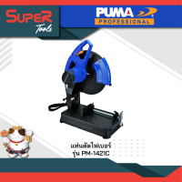 PUMA แท่นตัดไฟเบอร์ 14" 2300W รุ่น PM-1421C