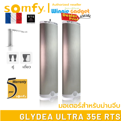 (ราคาขายส่ง) Somfy GLYDEA ULTRA 35e RTS มอเตอร์ไฟฟ้าสำหรับม่านจีบ มอเตอร์อันดับ 1 นำเข้าจากฟรั่งเศส