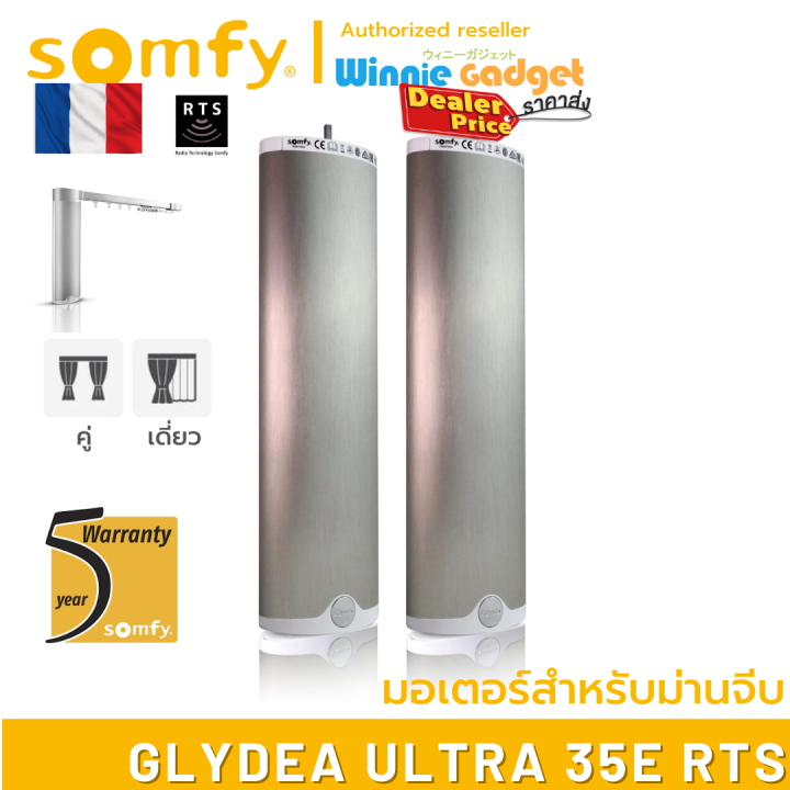 ราคาขายส่ง-somfy-glydea-ultra-35e-rts-มอเตอร์ไฟฟ้าสำหรับม่านจีบ-มอเตอร์อันดับ-1-นำเข้าจากฟรั่งเศส