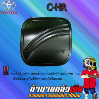 ครอบฝาถังน้ำมัน C-HR สีดำด้าน