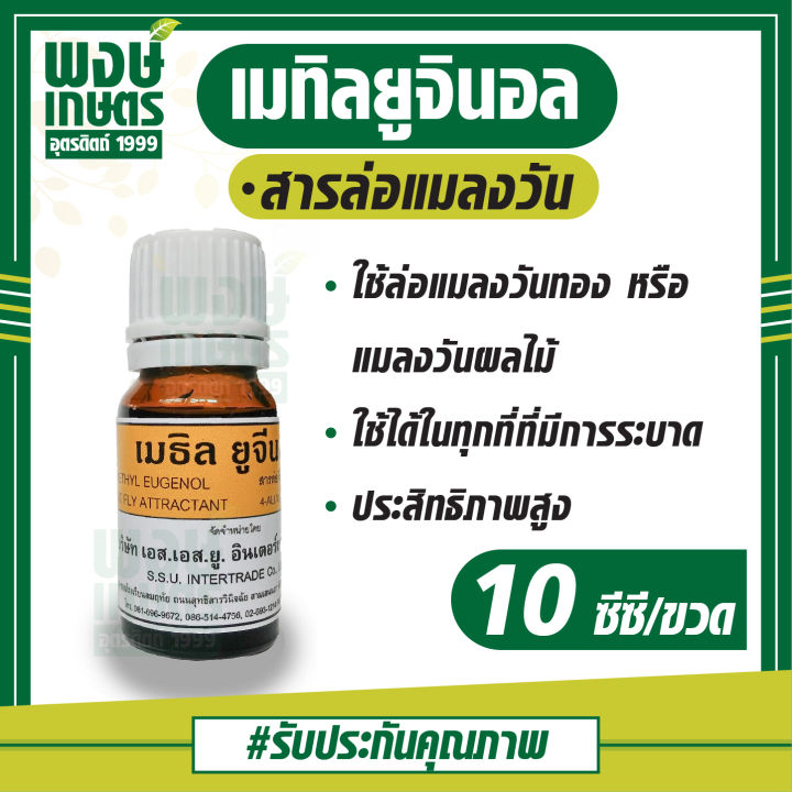 สารล่อแมลงวันทอง-ssu-เมทิลยูจินอล-10ซีซี-สารล่อแมลง-ฮอร์โมนล่อแมลงวันทอง-กับดักแมลงวันทอง-กล่องดักแมลงวันทอง-กำจัดแมลง-ควบคุมแมลงวันผลไม้-เกษตรอินทรีย์-พงษ์เกษตรอุตรดิตถ์