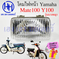 ชุดไฟหน้า Mate100 Y100 ไฟติดรถ เมท100 วาย100 ชุดโคมไฟหน้า Yamaha Mate100 Y100 โคมไฟหน้า ไฟหน้า ยามาฮ่าเมท100 กรอบไฟหน้า เฮง เฮง มอเตอร์ ฟรีของแถมทุกกล่อง