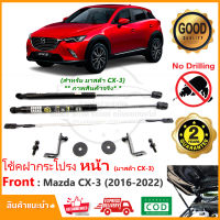 ?โช้คฝากระโปรง หน้า Mazda CX3 2016-2023 (มาสด้า CX-3) 1 คู่ ติดตั้งเองได้ คู่มือในกล่อง ไม่ต้องเจาะ Vethaya รับประกัน 2 ปี?