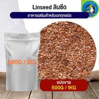 สุดยอด ลินซีด LinSeed อาหารนก กระต่าย หนู กระต่าย กระรอก ชูก้า และสัตว์ฟันแทะ (แบ่งขาย 500G / 1KG)