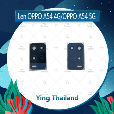 เลนกล้อง OPPO A54 4G (เฉพาะ 4G) อะไหล่เลนกล้อง กระจกเลนส์กล้อง กระจกกล้องหลัง Camera Lens (ได้1ชิ้นค่ะ) อะไหล่มือถือ คุณภาพดี Ying Thailand