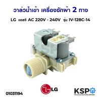 ( PRO+++ ) โปรแน่น.. วาล์วน้ำเข้า เครื่องซักผ้า 2 ทาง LG แอลจี รุ่น IV-128C-14 AC 220V/240V อะไหล่เครื่องซักผ้า ราคาสุดคุ้ม วาล์ว ควบคุม ทิศทาง วาล์ว ไฮ ด รอ ลิ ก วาล์ว ทาง เดียว วาล์ว กัน กลับ pvc