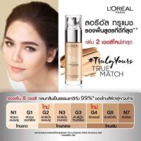 L’Oréal PARIS TRUE MATCH LIQUID FOUNDATION รองพื้น ลอรีอัล ปารีส ทรูแมช ลิควิด ฟาวเดชั่น 30มล.