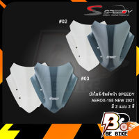 บังไมล์-ชิลล์หน้า SPEEDY AEROX-155 NEW 2021 หนา2MM.