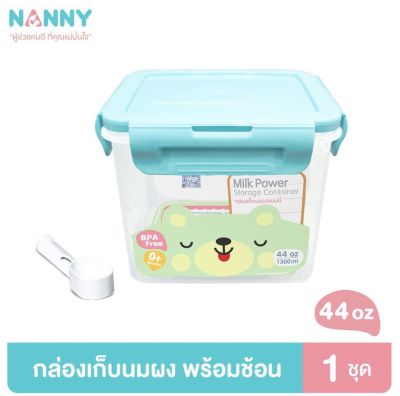 NANNY แนนนี่ กล่องเก็บนมผง ขนาด 4.4oz/ 1,300 ml.1 กล่อง