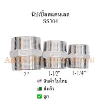 นิปเปิ้ลสแตนเลสSS304 ขนาด 1/4",3/8",1/2",3/4"และ1"