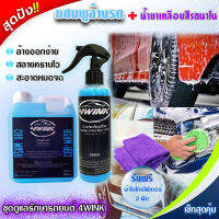 ลดกระหน่ำ! กำลังมาแรง! แพ็คสุดคุ้ม แชมพูล้างรถ 4Wink Car Wash X น้ำยา Nano เคลือบสีรถ 4Wink Nano Protection แถมผ้าไมโครไฟเบอร์ 1ผืน