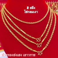 สร้อยคอทอง2สลึง YHGOLD ลายโซ่กลมเงาโปร่ง ทองแท้เยาวราช96.5% มีใบรับประกัน