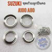 ถ้วยคอ a100 a80 ชุดถ้วยลูกปืนคอ a100 a80 ถ้วยคอ suzuki a100 a80